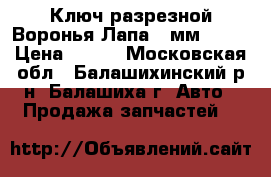 Ключ разрезной Воронья Лапа 14мм 3/8  › Цена ­ 300 - Московская обл., Балашихинский р-н, Балашиха г. Авто » Продажа запчастей   